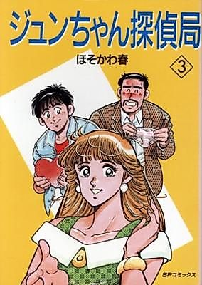 Cover image for the manga called Jun-chan Tanteikyoku