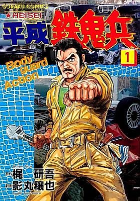 Cover image for the manga called Heisei Tekkihei