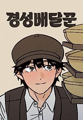 Cover image for the manhwa called Gyeongseong Deliveryman
