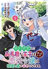 Cover image for the manga called Leave the Foolish Prince Who Broke off Our Engagement Alone; This Villainess Will Find Happiness in the Forest of Spirits!
