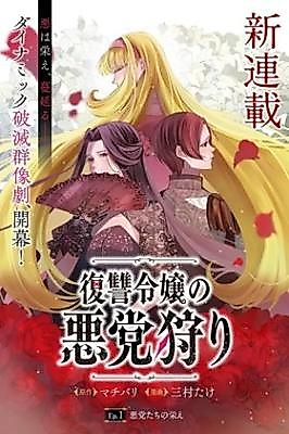 Cover image for the manga called The Vengeful Young Lady's Hunt for Villains