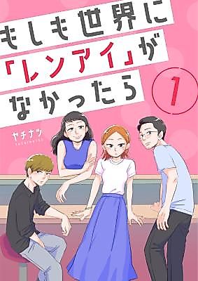 Cover image for the manga called Moshimo Sekai ni 'Renai' ga Nakattara