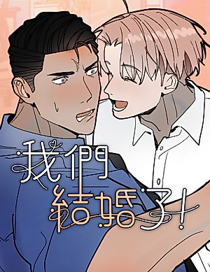 Cover image for the manhua called We Are Married!