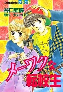 Cover image for the manga called Mewaku na Tenkousei