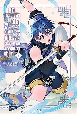 Cover image for the other called Please Give Me a Good Reason Why a 21-Year-Old Gay Man Would Transmigrate Into the Body of a Masculine Man Who Is Evil Sect's Leader