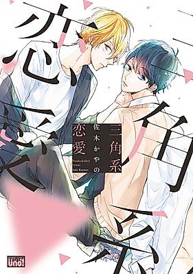 Cover image for the manga called Sankakukei Renai