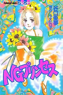 Cover image for the manga called NG Princess
