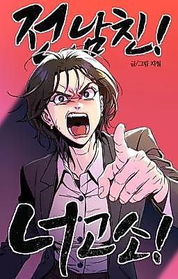 Cover image for the manhwa called Ex-Boyfriend! I'm Suing You!