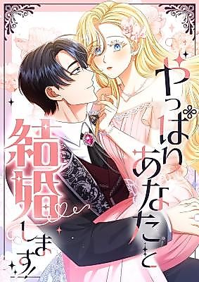 Cover image for the manga called I Choose to Marry You After All!