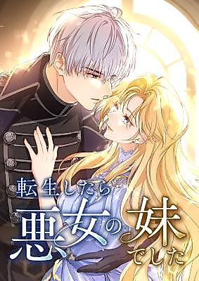 Cover image for the manga called I Was Reincarnated as the Villainess's Sister