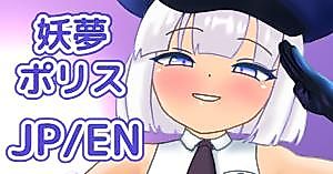 Cover image for the other called Touhou Project dj - Youmu-chan Police