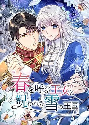 Cover image for the manga called Haru o Yobu Oujo to Norowareta Yuki no Ookoku