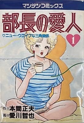 Cover image for the manga called Buchou no Aijin