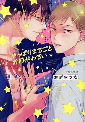 Cover image for the manga called Yappari Marugoto Omae ga Warui