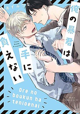 Cover image for the manga called Ore no Boukun wa Te ni Oenai
