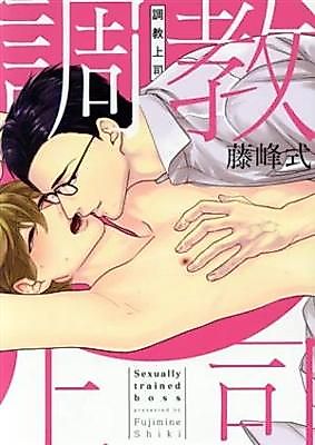 Cover image for the manga called Sexually Trained Boss