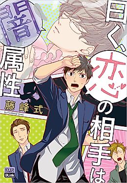 Cover image for the manga called Iwaku, Koi no Aite wa Yami Zokusei