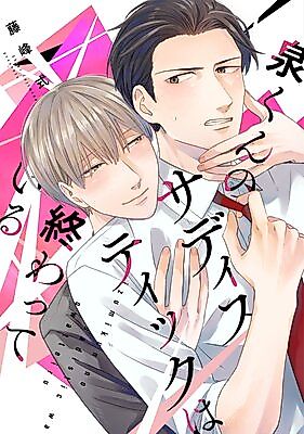Cover image for the manga called Izumi-kun no Sadistic wa Owatteiru