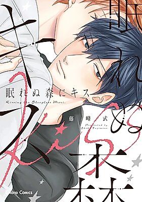 Cover image for the manga called Nemurenu Mori ni Kiss