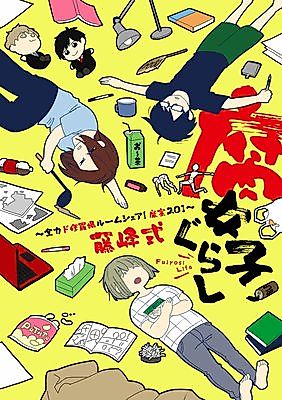 Cover image for the manga called Fujoshi Gurashi - Zenryokudo Shuraba Room Share! Makutsu 201