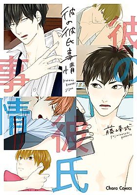 Cover image for the manga called Kare no Kareshi Jijou