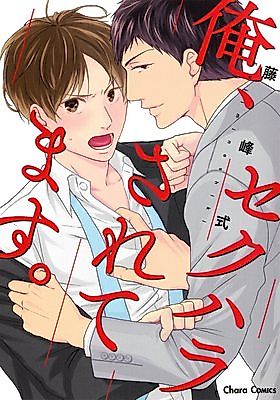 Cover image for the manga called Ore, Sekuhara Saretemasu.