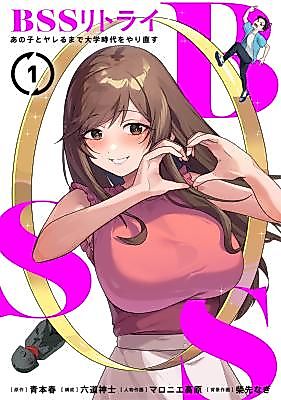 Cover image for the manga called BSS RETRY ~Ano ko to yareru made daigaku jidai wo yarinaosu~