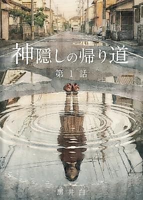 Cover image for the manga called The Road Home After Being Spirited Away