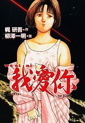 Cover image for the manga called Wo Ai Ni
