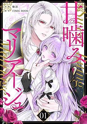Cover image for the manga called The Sweet Bite of Marriage