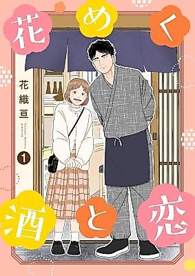 Cover image for the manga called Hanameku Sake to Koi