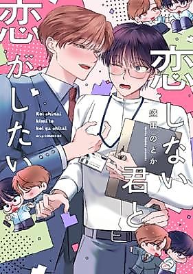 Cover image for the manga called Koi shinai Kimi to Koi ga shitai