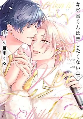 Cover image for the manga called #Himuro-kun wa Koi Shitakunai