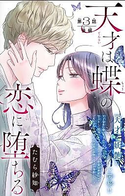 Cover image for the manga called Tensai wa Chou no Koi ni Ochiru