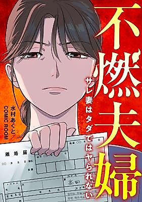 Cover image for the manga called Funen Fuufu - Sare Tsuma wa Tadade wa Yararenai