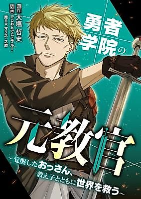Cover image for the manga called Yuusha Gakuin no Moto Kyoukan ~Kakusei Shita Ossan, Oshiego to Tomoni Sekai o Sukuu~