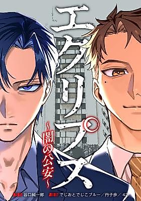 Cover image for the manga called Eclipse ~Yami no Kouan~