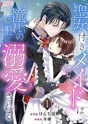 Cover image for the manga called Seijo Tsuki Maid wa Akogare no Kishi ni Dekiai Sareru