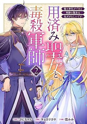 Cover image for the manga called Discarded Saintess and Poisoned Strategist