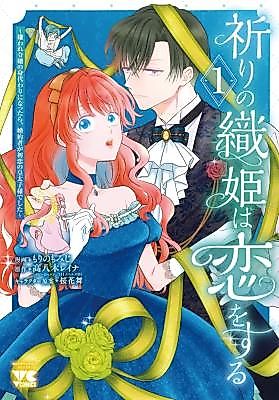 Cover image for the manga called The Prayer Weaver's Love - My Fiancé Is My First-Love Crown Prince