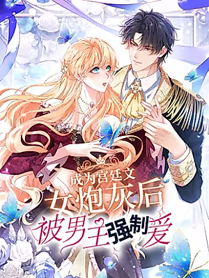 Cover image for the manhua called The Decoy Queen Is Now on Her Doted Route!?