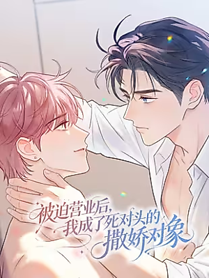 Cover image for the manhua called After Being Forced to Do Business, I Become My Arch-Enemy's Coquettish Partner