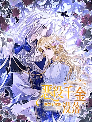 Cover image for the manhua called The Villainess Will Bring Down the Marquis Household!
