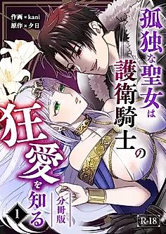 Cover image for the manga called The Lonely Saintess and Her Knight's Crazed Love