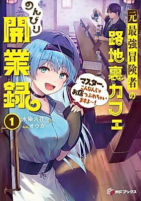 Cover image for the manga called The Former Strongest Adventurer's Back-Alley Cafe: A Relaxing Record of Opening a Business