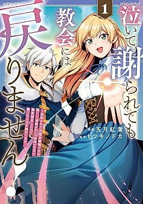 Cover image for the manga called I Won't Go Back to the Church, Even if You Cry and Apologize!