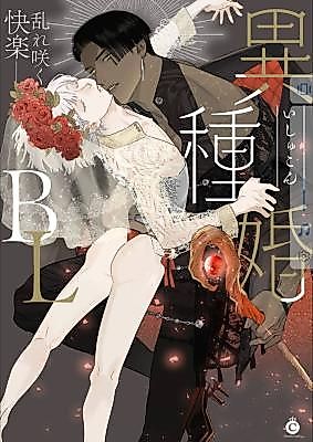 Cover image for the manga called Heterogeneous Marriage BL