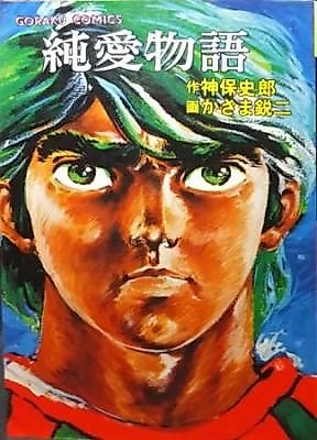 Cover image for the manga called Jun'ai Monogatari