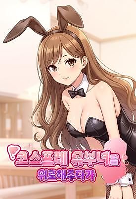 Cover image for the manhwa called While Comforting a Married Woman in Cosplay