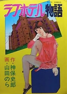 Cover image for the manga called Rabu Hoteru Monogatari